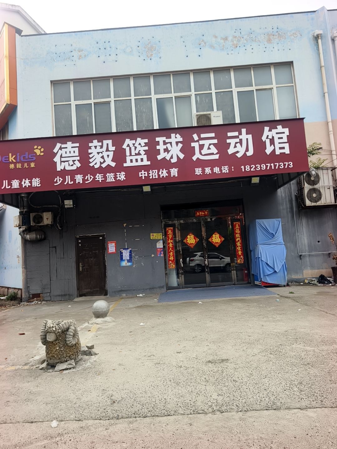 德毅篮球运动馆