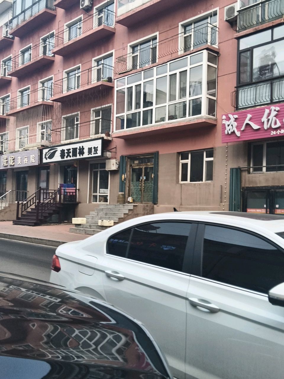 漫妮美容院