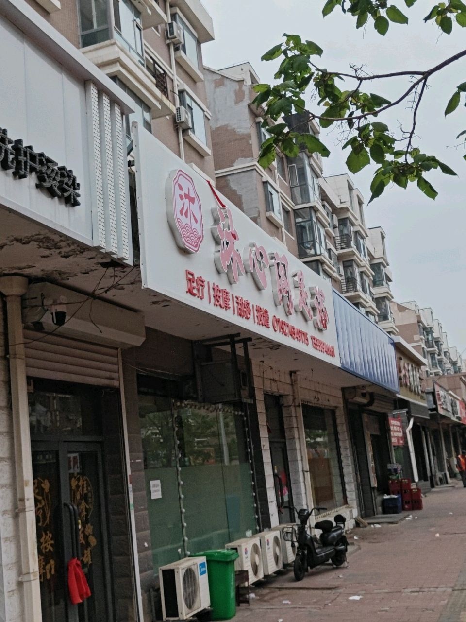 沐心阁足浴