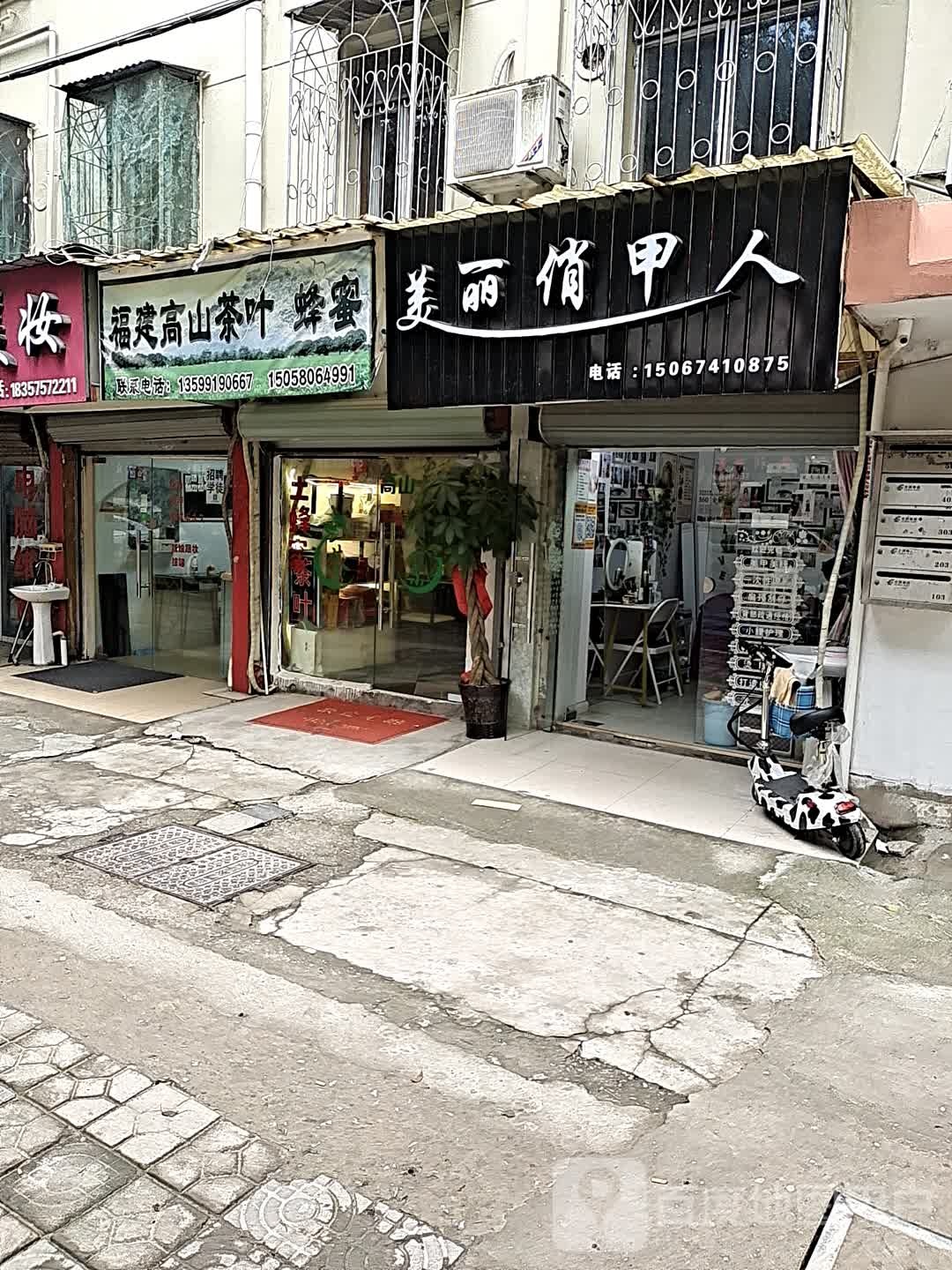 美丽俏甲人(体育场路店)