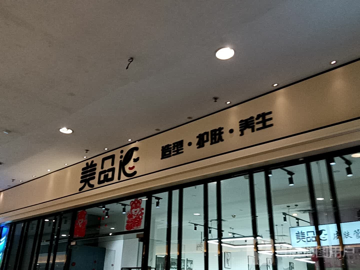 美品汇造型护肤养生(鹤山广场店)