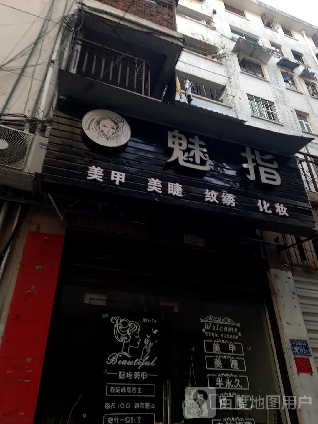 魅指美甲美睫(建阳店)