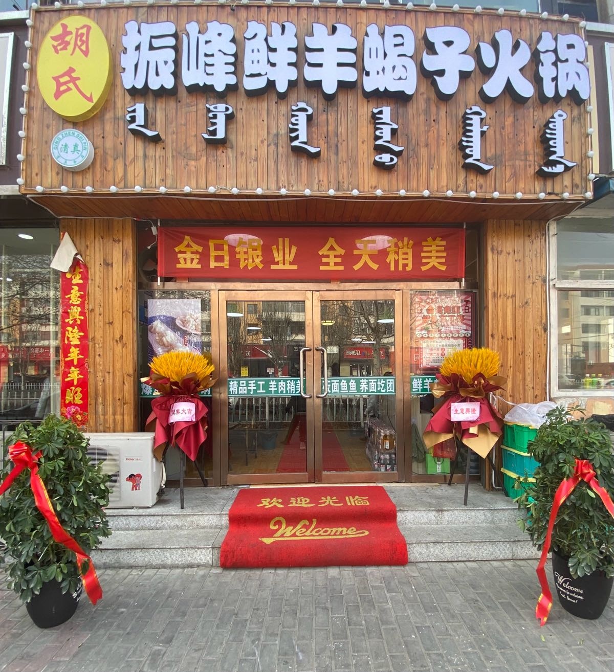 清真胡氏振峰鲜羊蝎子火锅