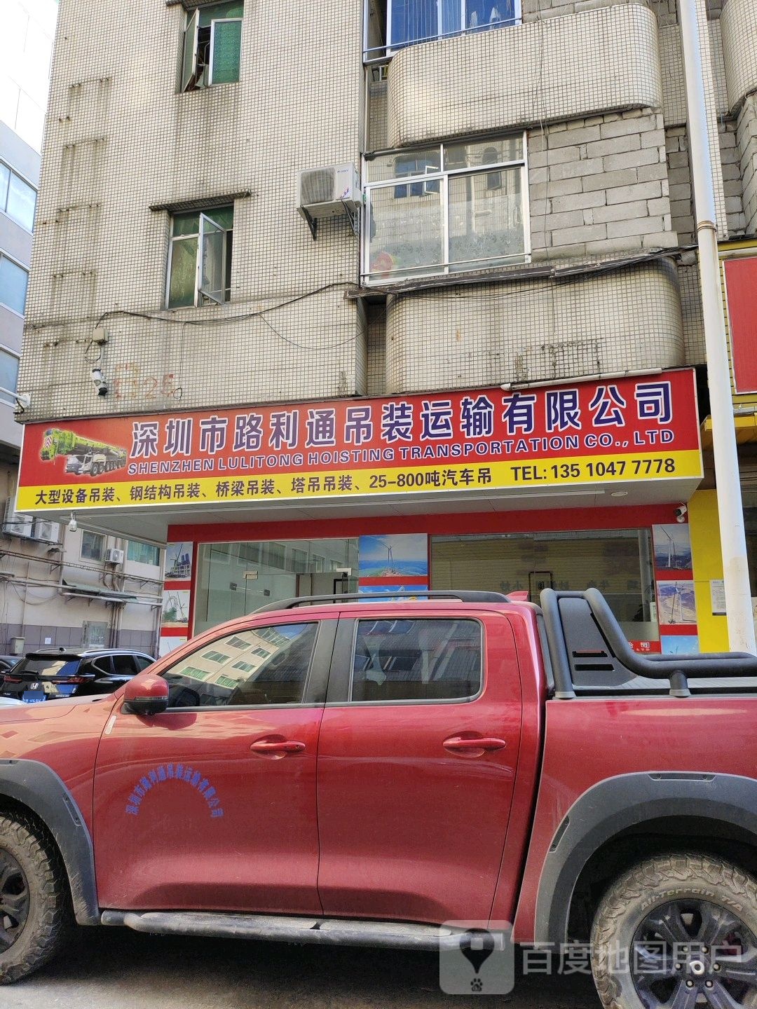 深圳市路利通吊装运输有限公司