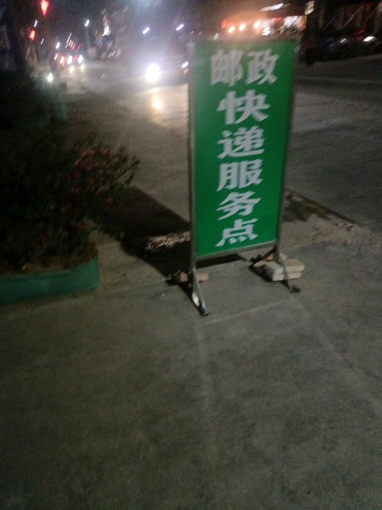 揭西县凤江和昇日用百货商行(邮政快递服务点)