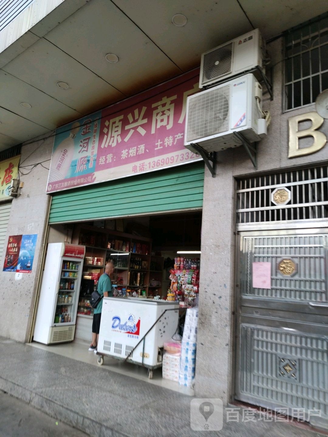 源兴商店