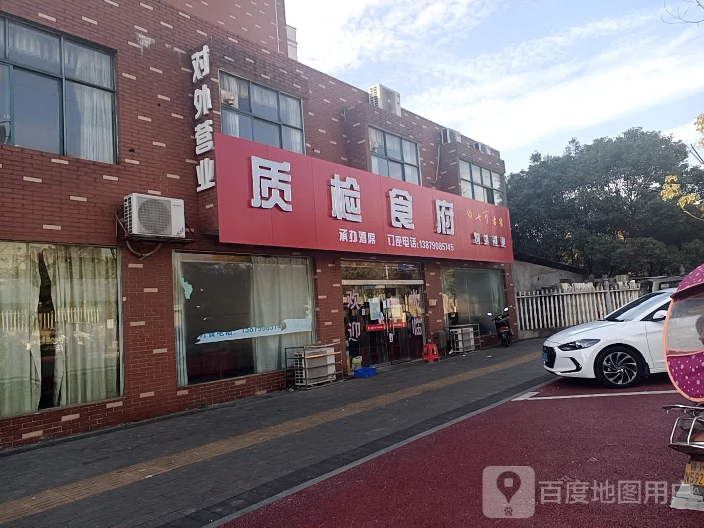 质检食府