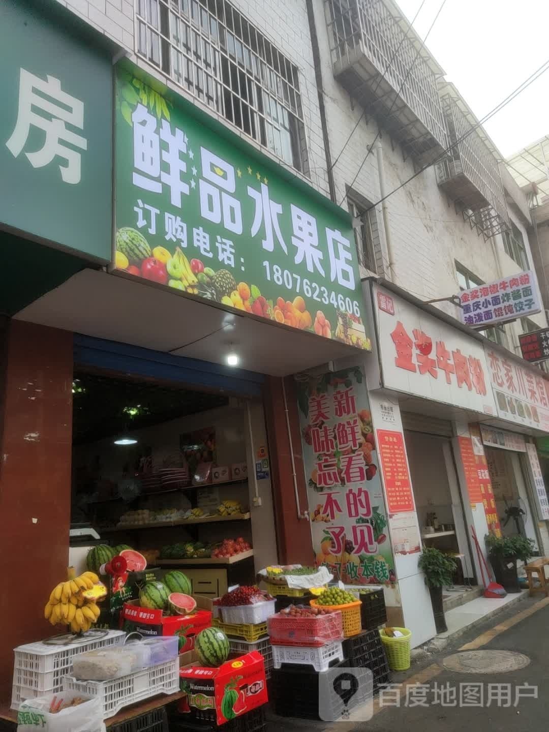 鲜品水果店