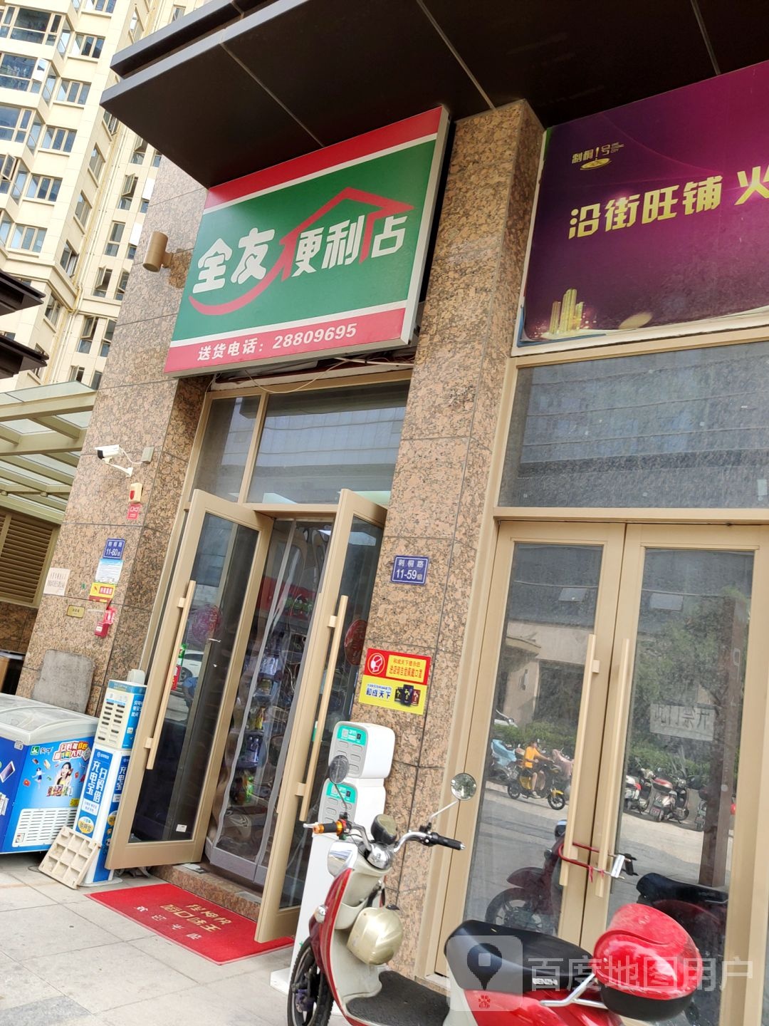 全友便利店