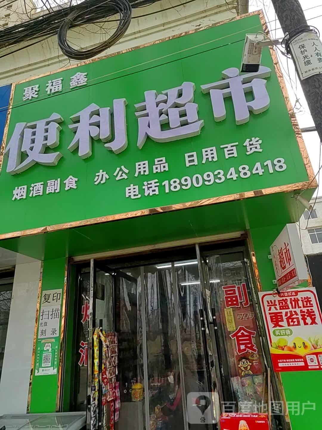 聚福鑫便利超市