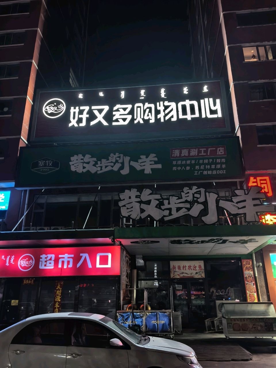 塞牧散步的小羊清真涮工厂店(乌兰察布宏基名园店)