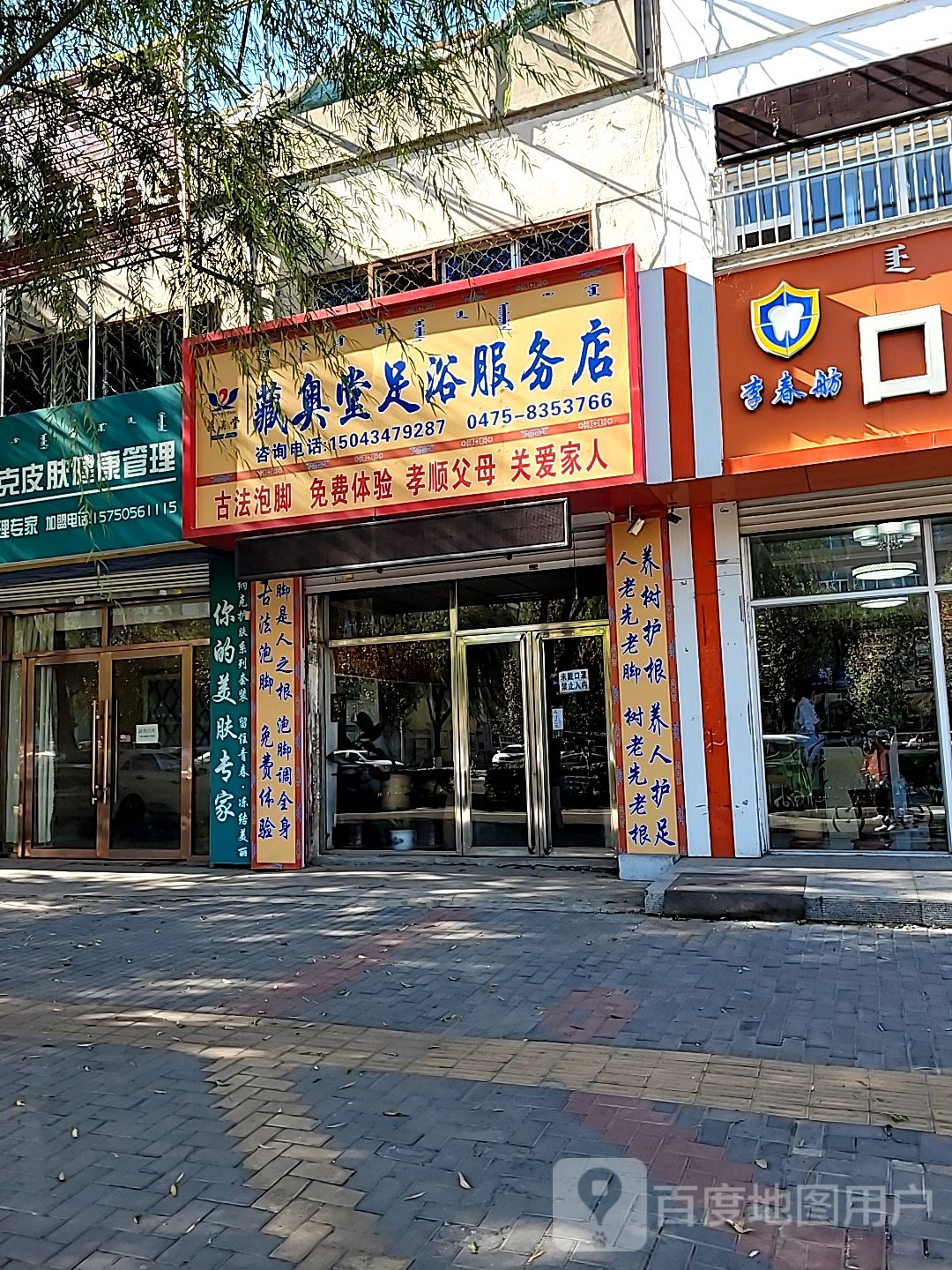 藏奥堂足浴服务店(东顺路店)