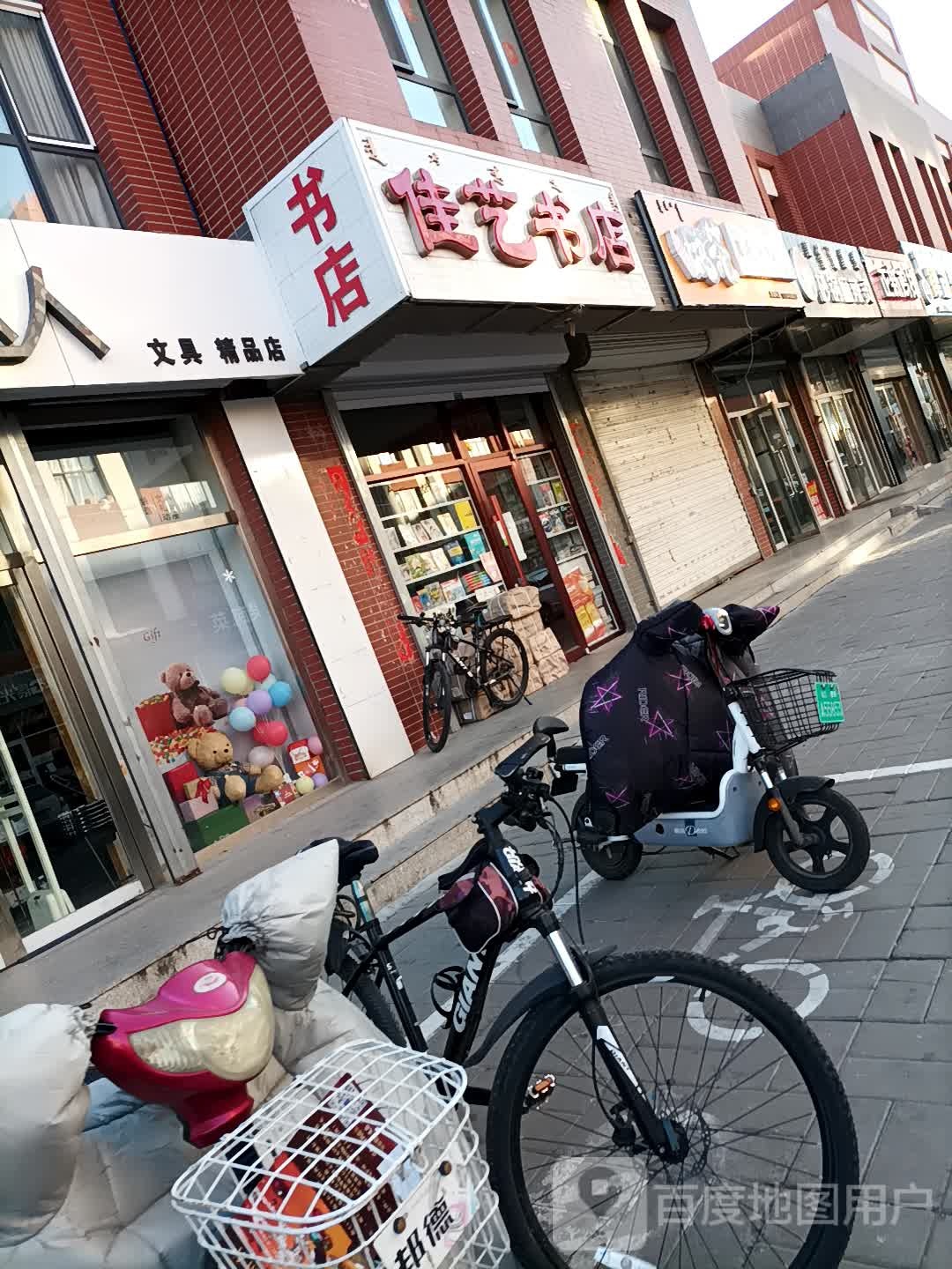 佳移书店