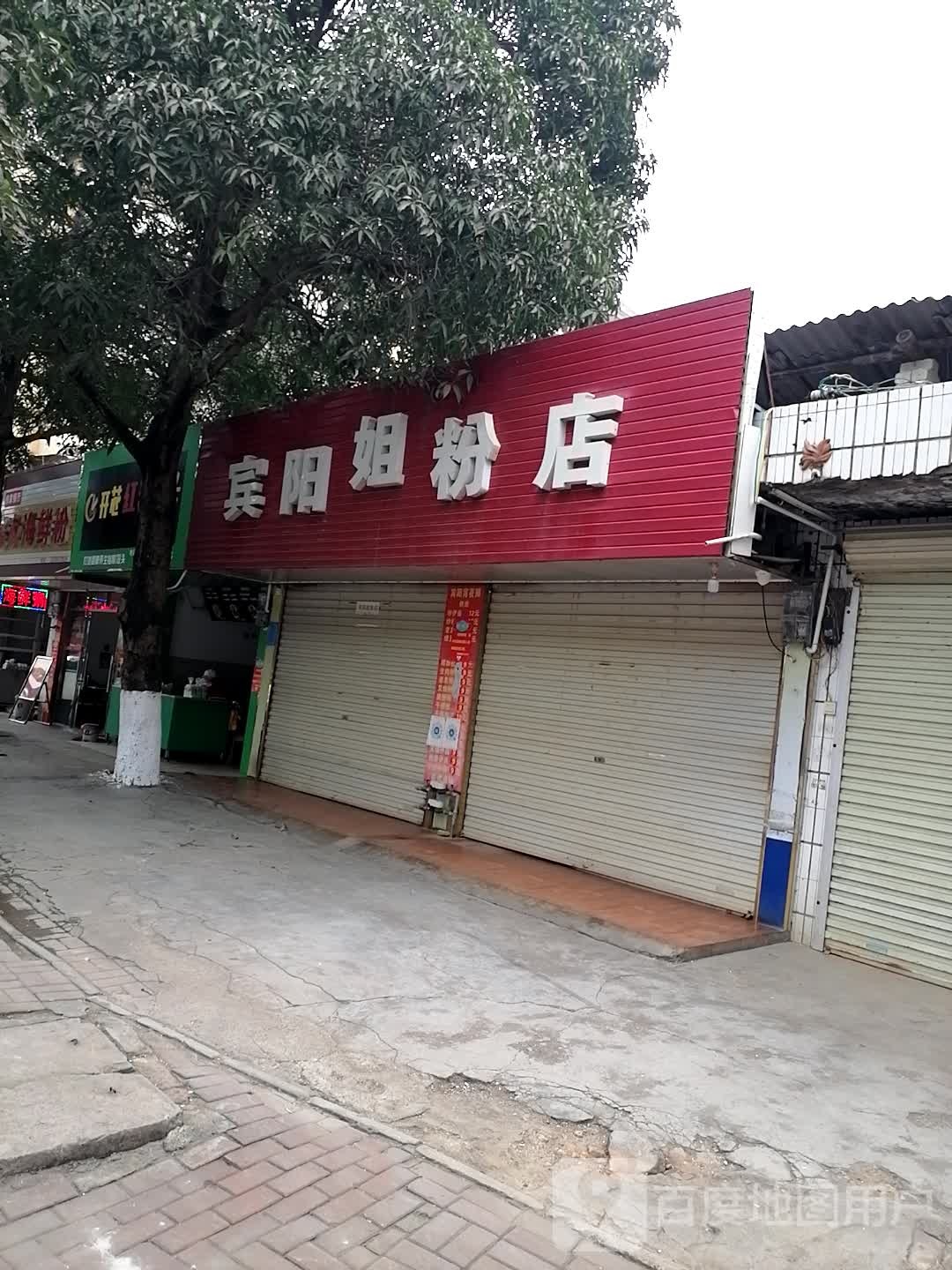 宾阳姐粉店