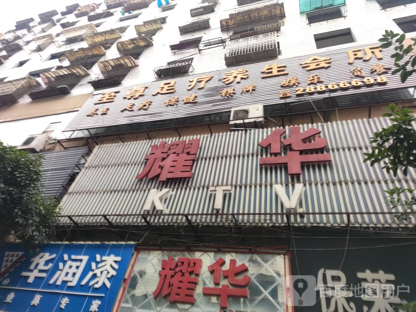 至尊足疗