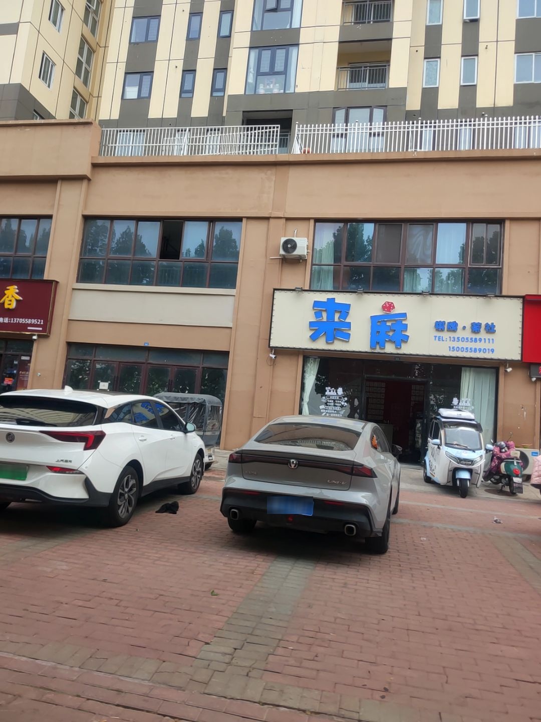 来麻棋牌(清河东路店)