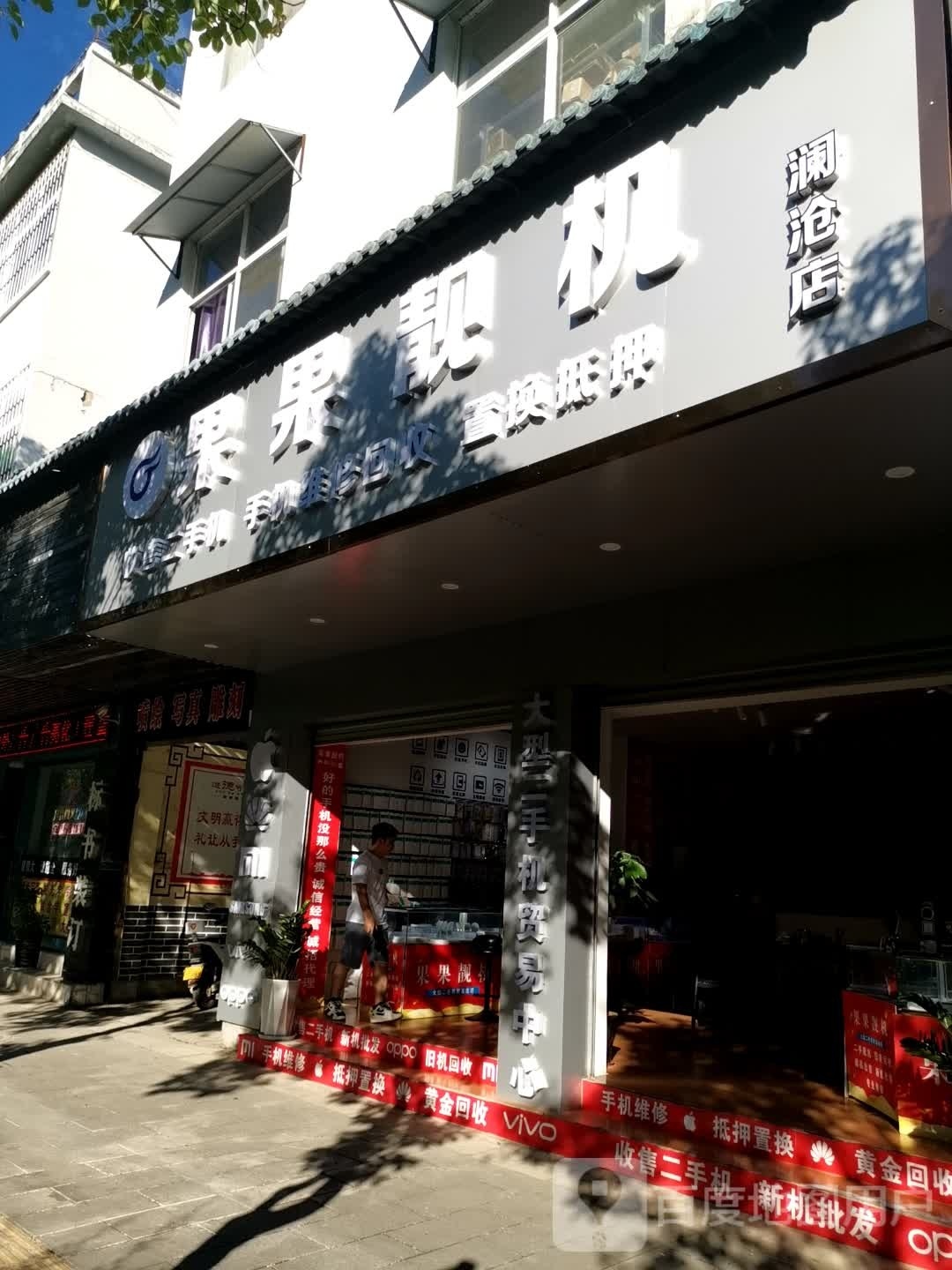果果靓机(澜沧店)