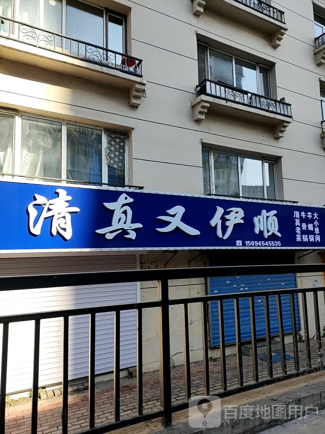 清真又伊顺