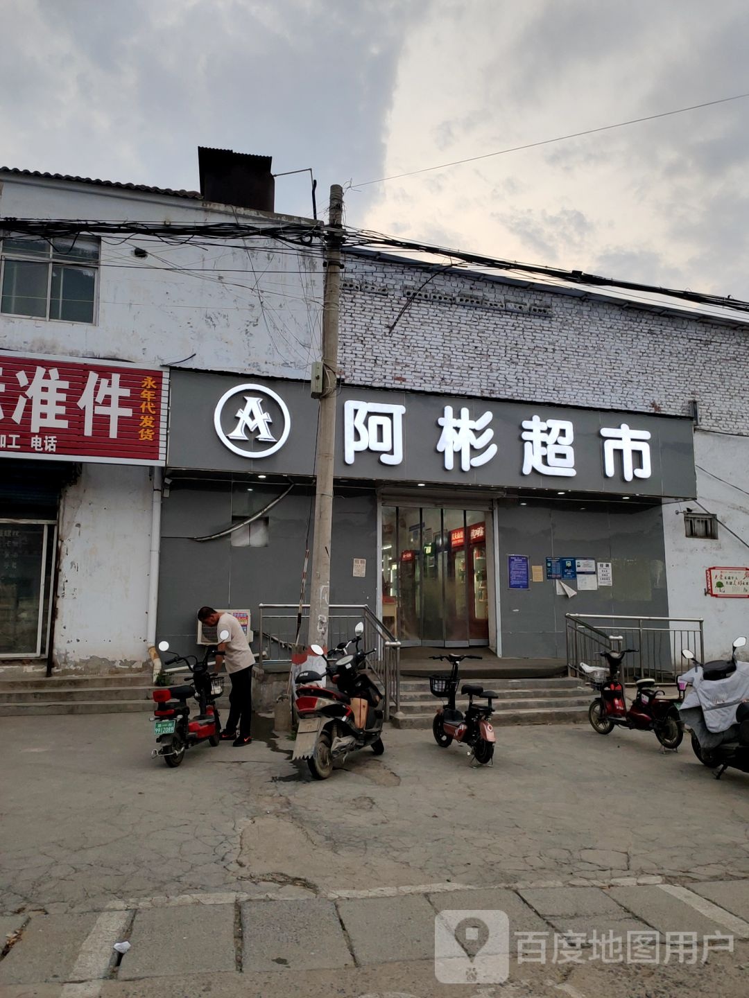 阿彬超市(庙王路店)