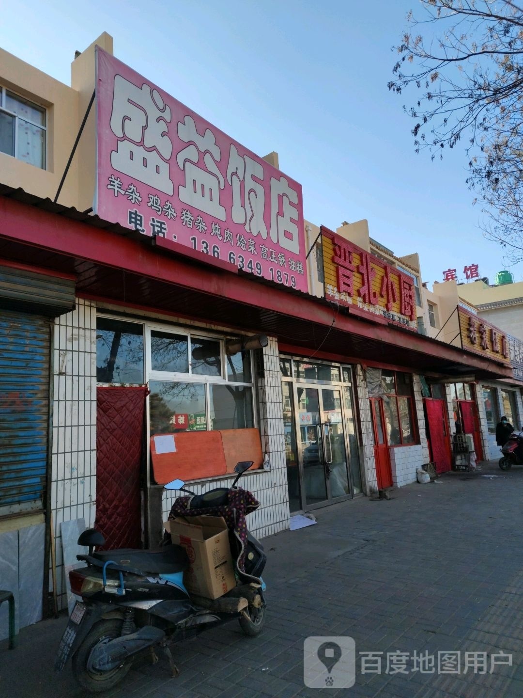 晋北小厨
