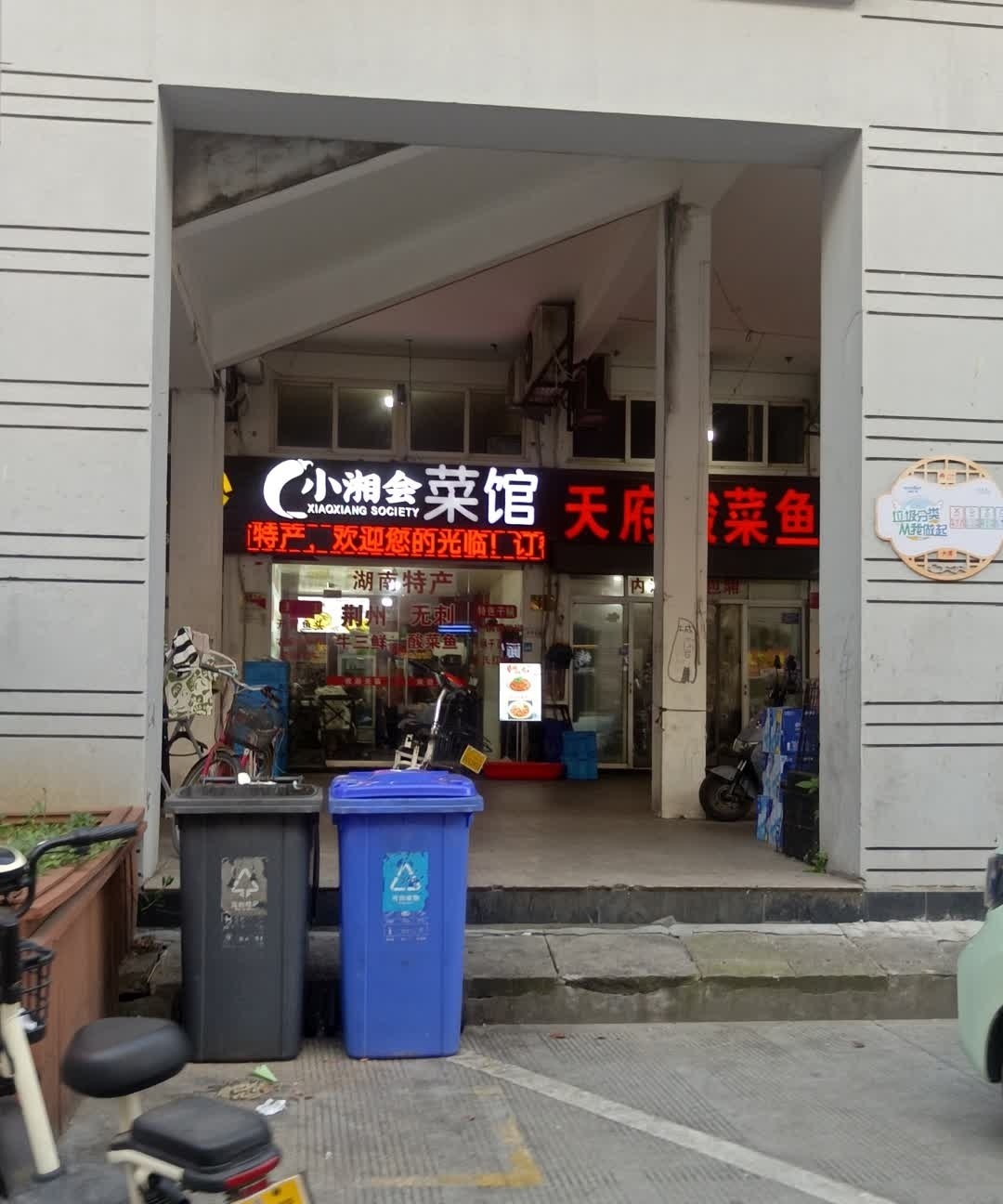 小湘会菜馆