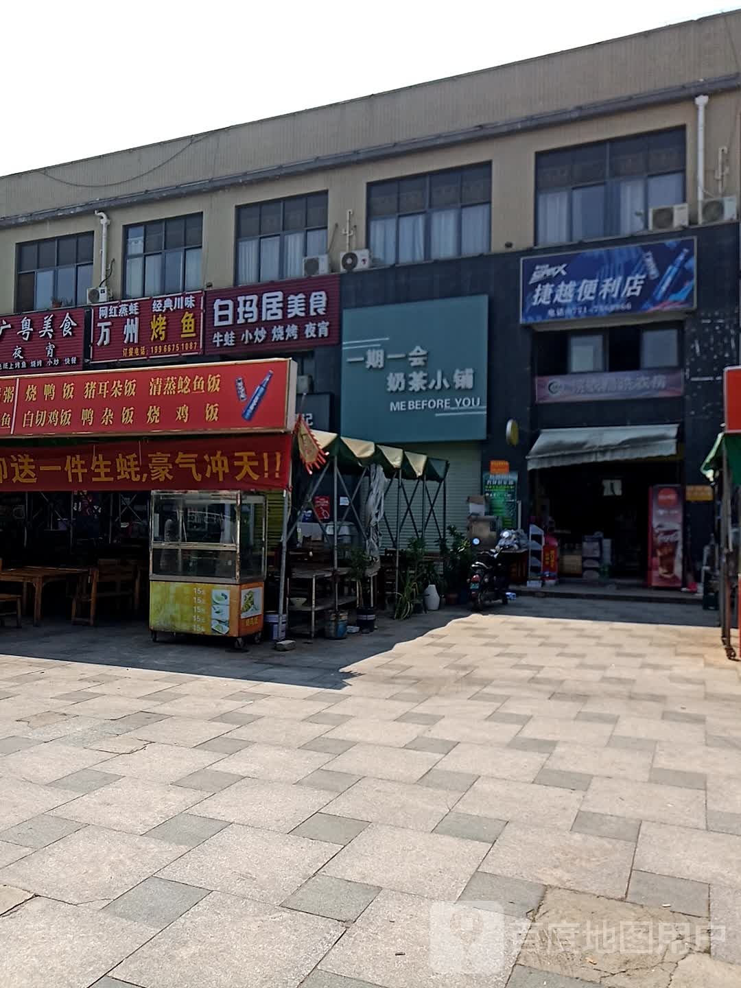 捷越便利店