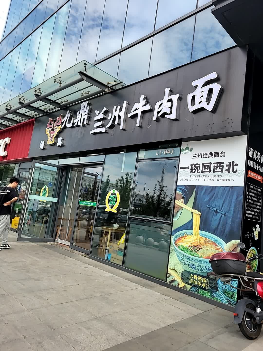 清真九鼎兰州牛肉面(宝龙广场店)