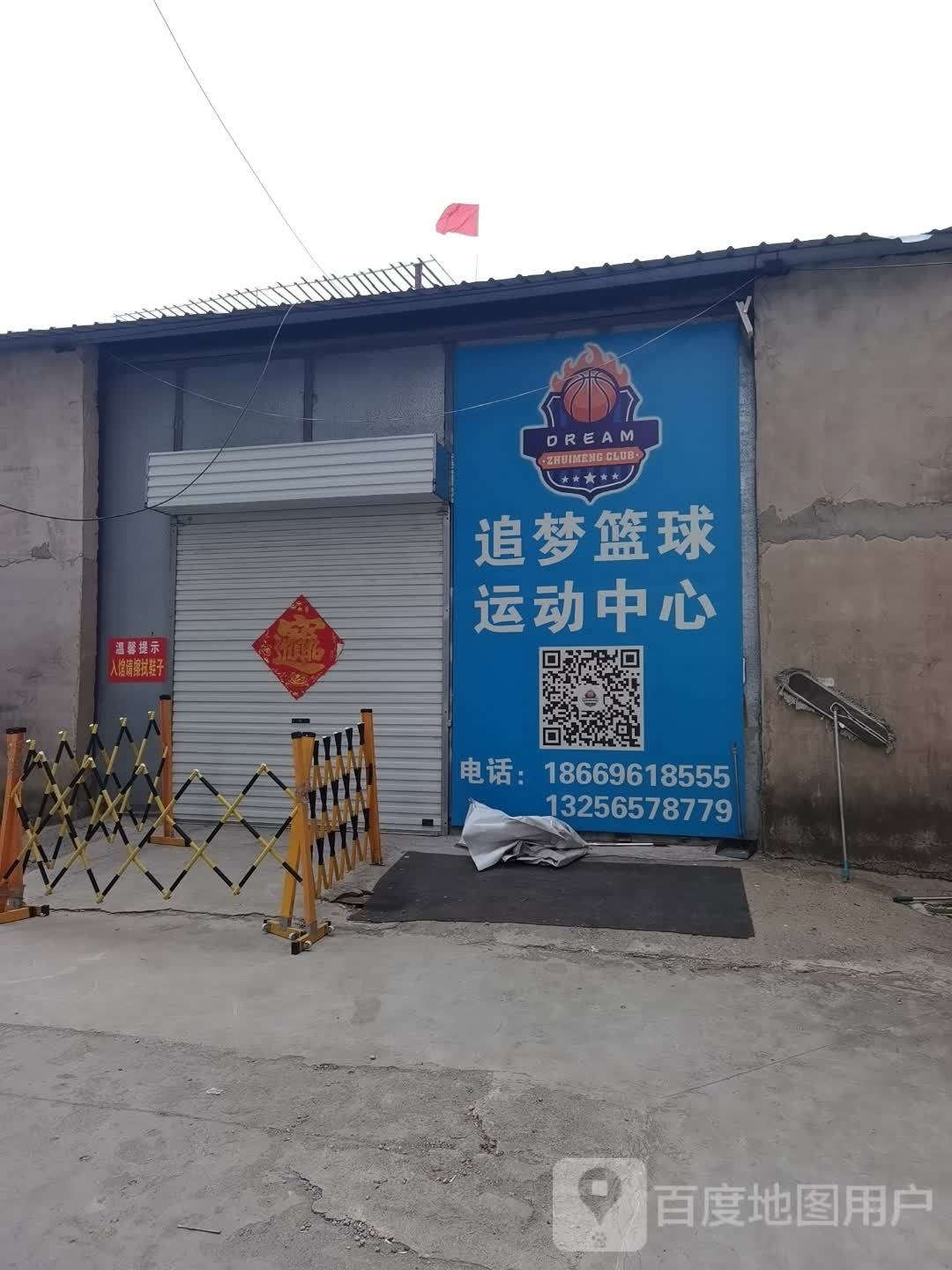 追梦篮球运动中心(育才路店)