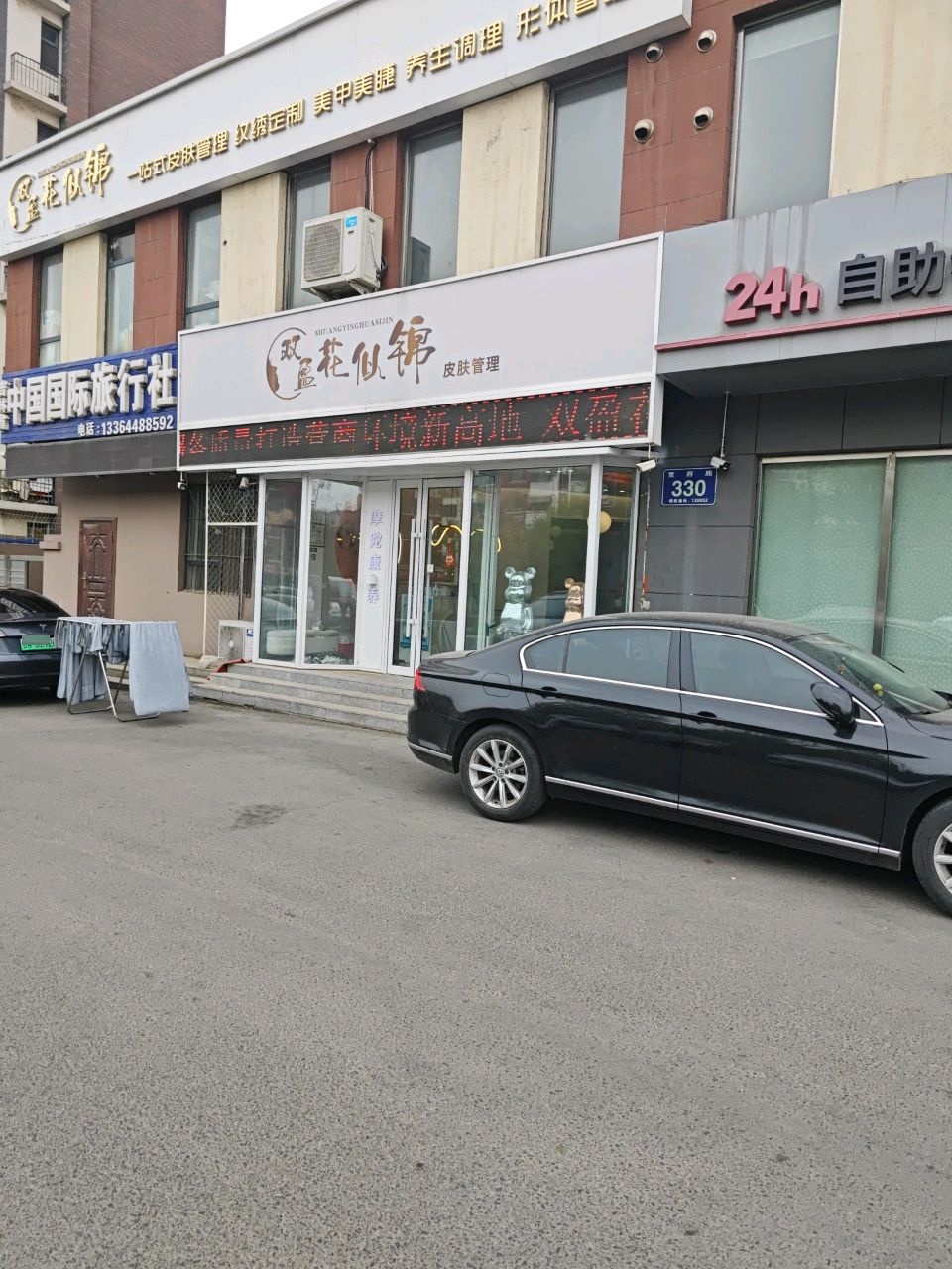 双盈花似锦皮肤管理(宽城店)