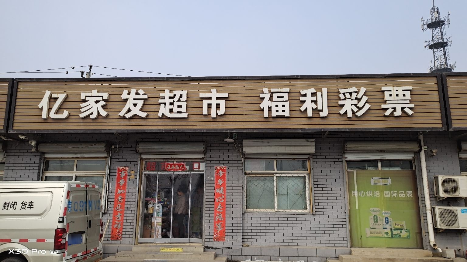 亿家发超市
