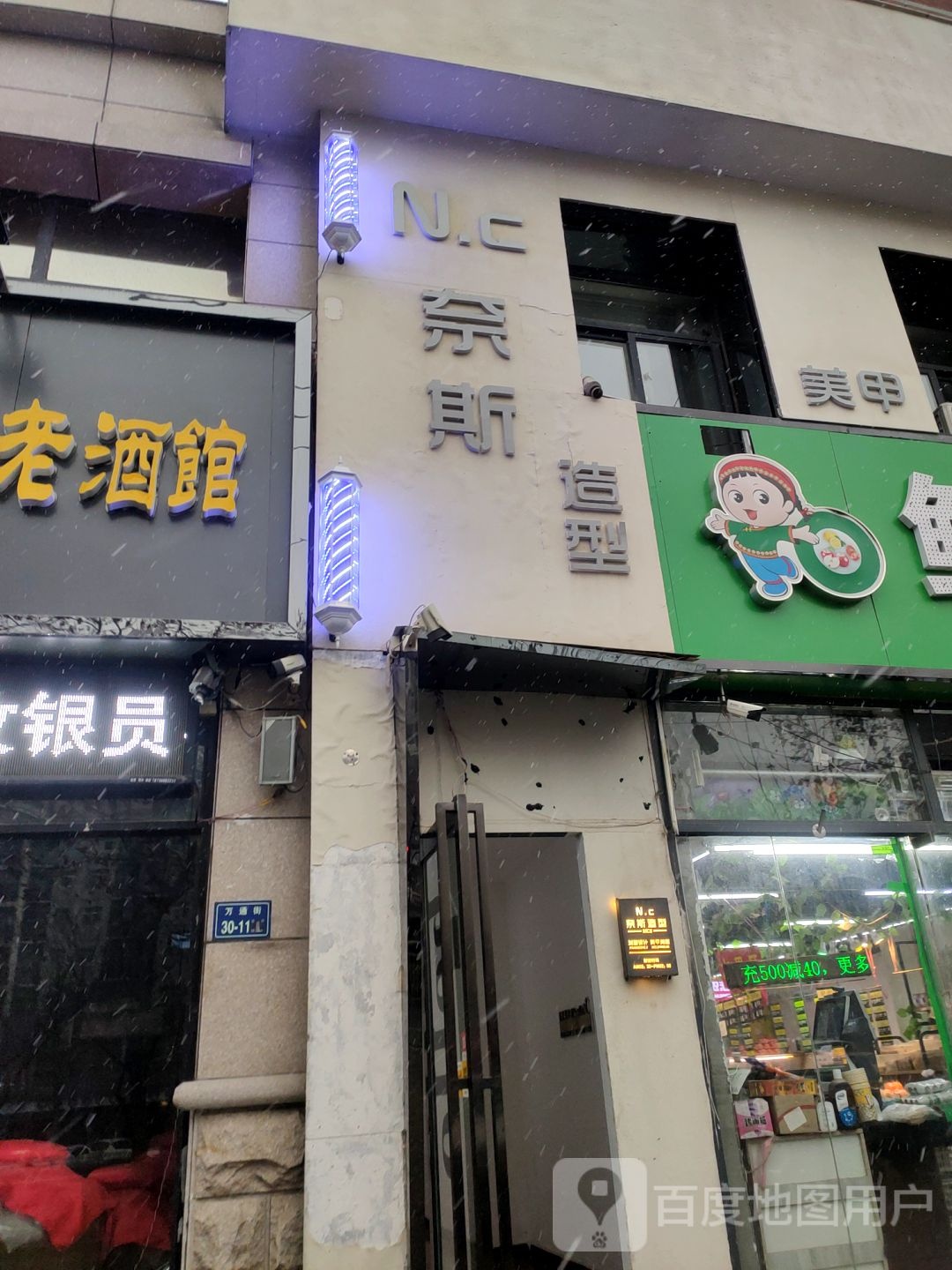 N·c奈斯造型(商业中心店)