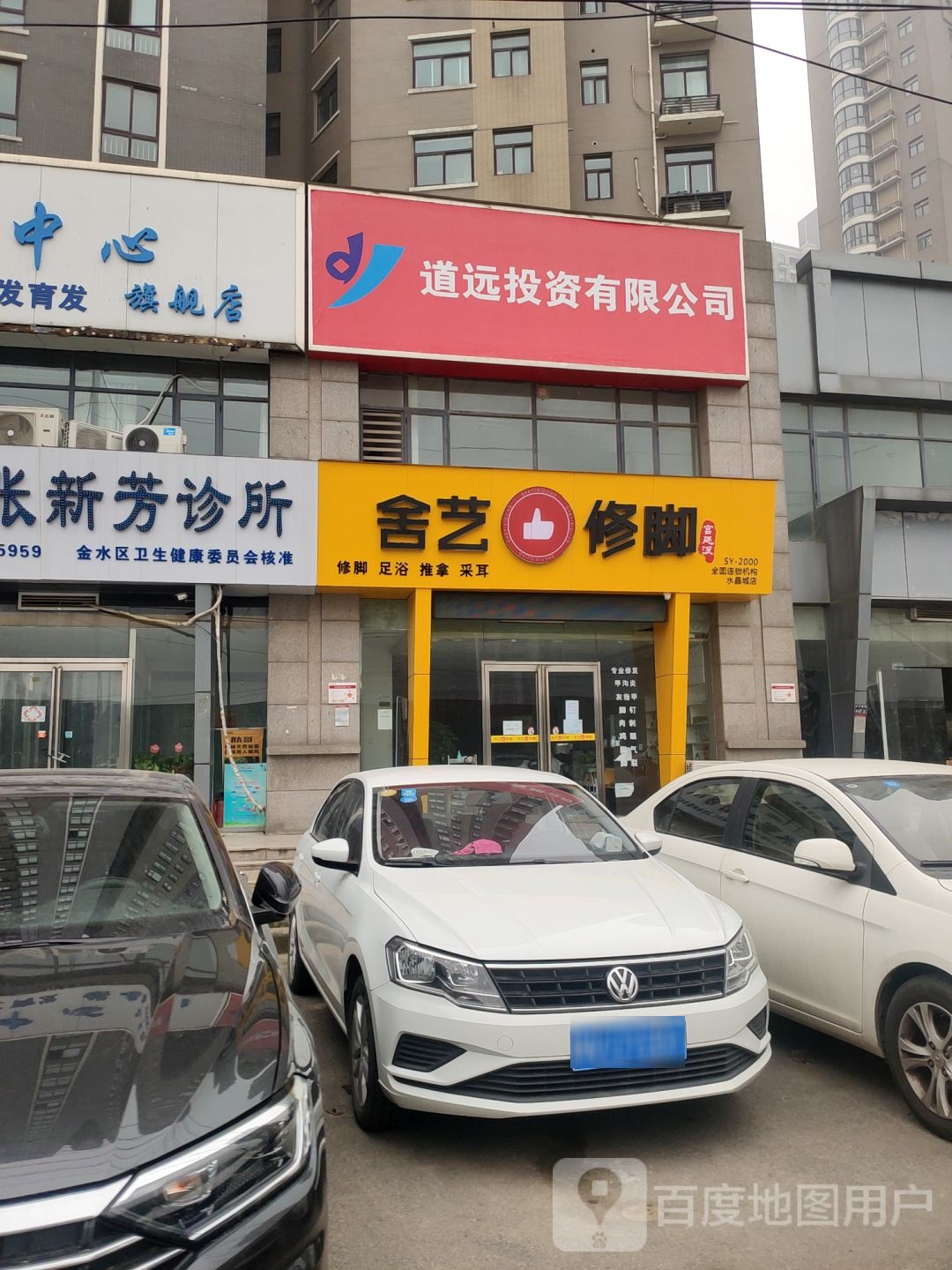 舍艺修脚(信息学院路店)