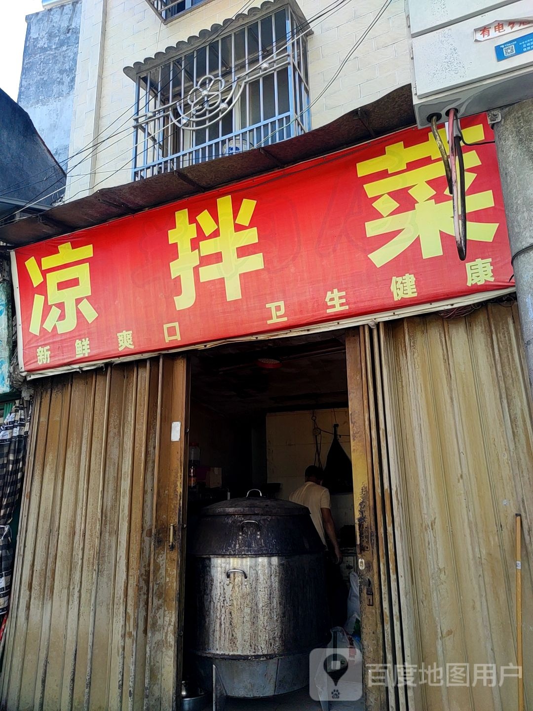 凉拌菜