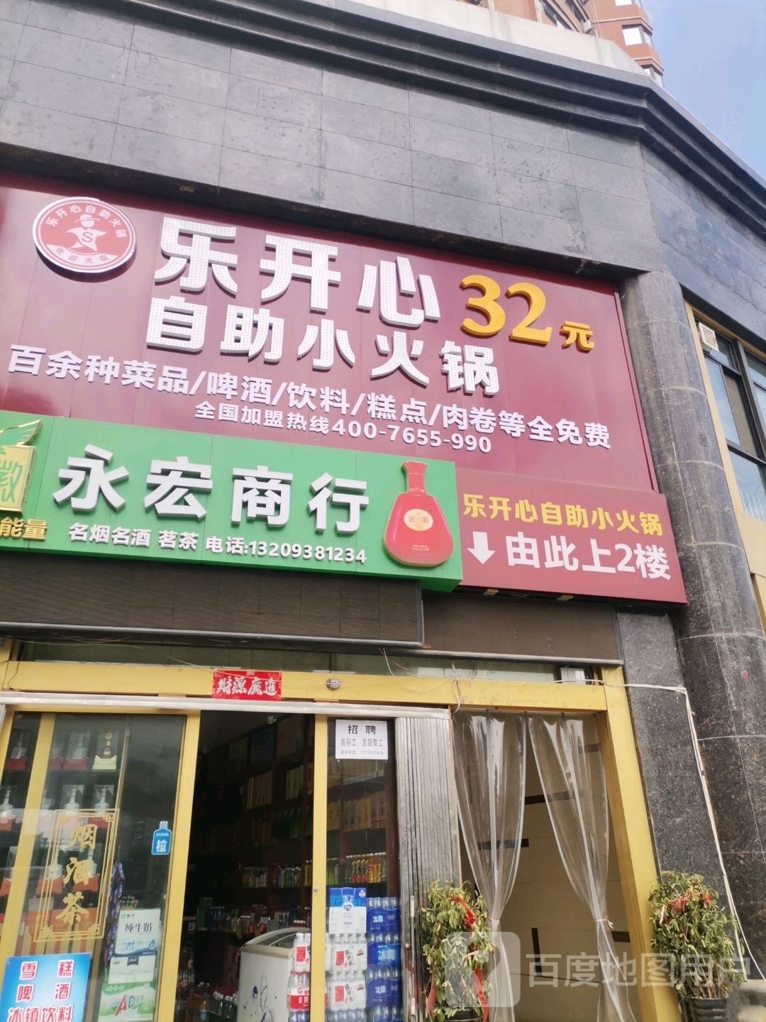 乐开心32元自助火火锅(天水店)