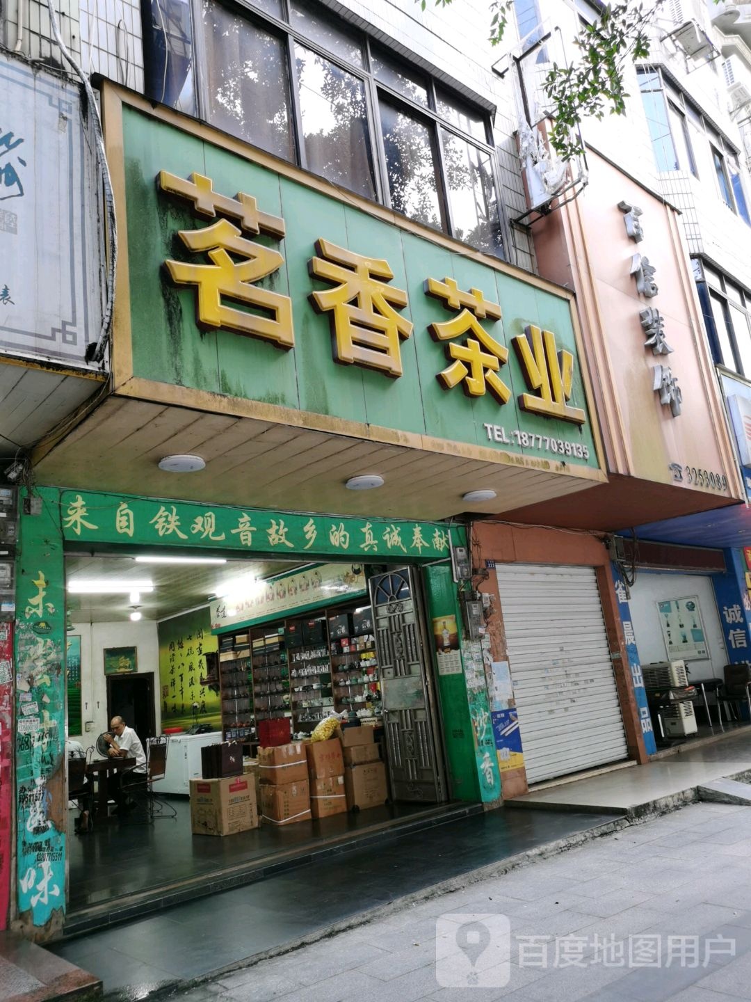 茗香茶业(防港路店)