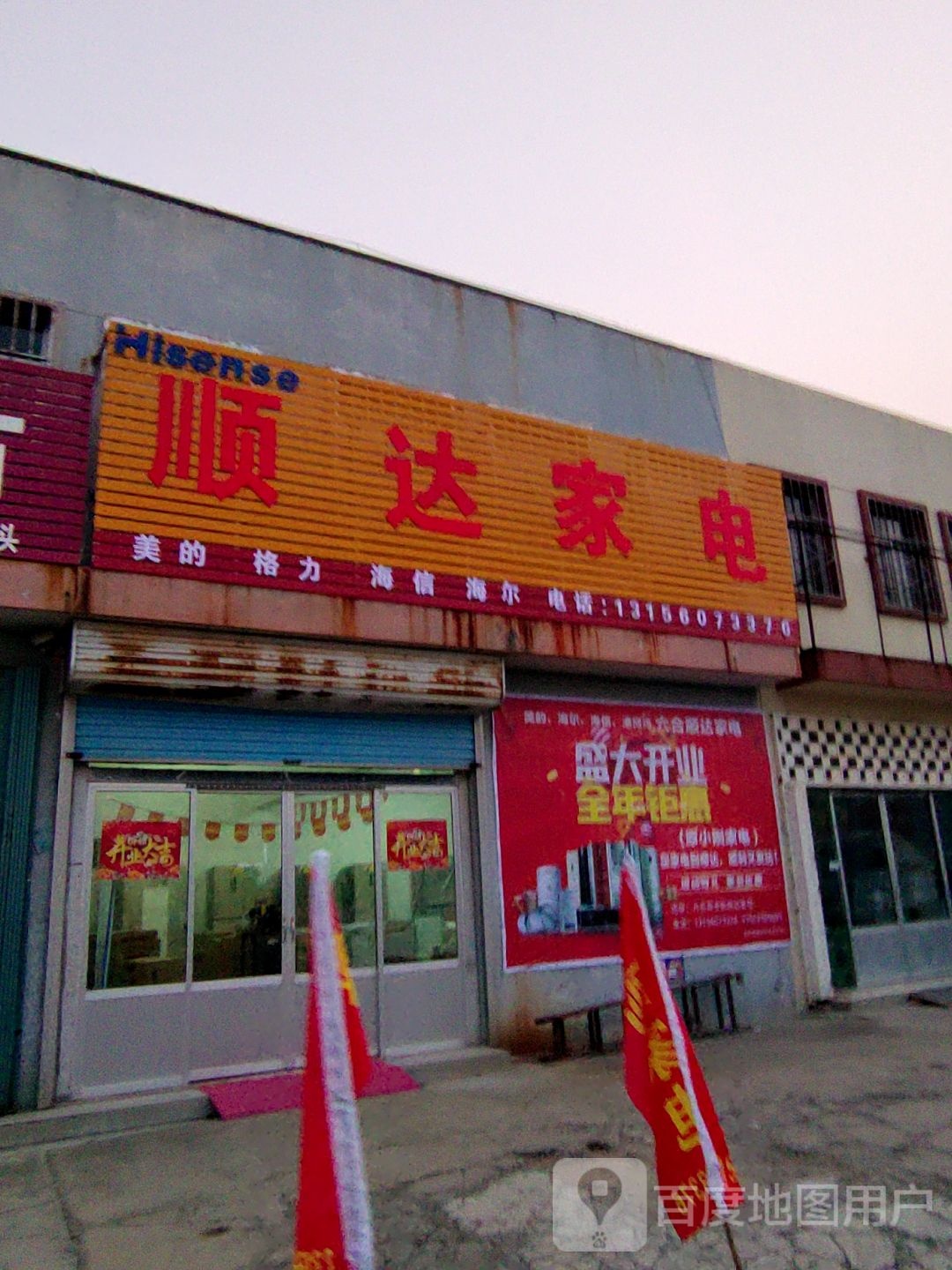 顺达家电