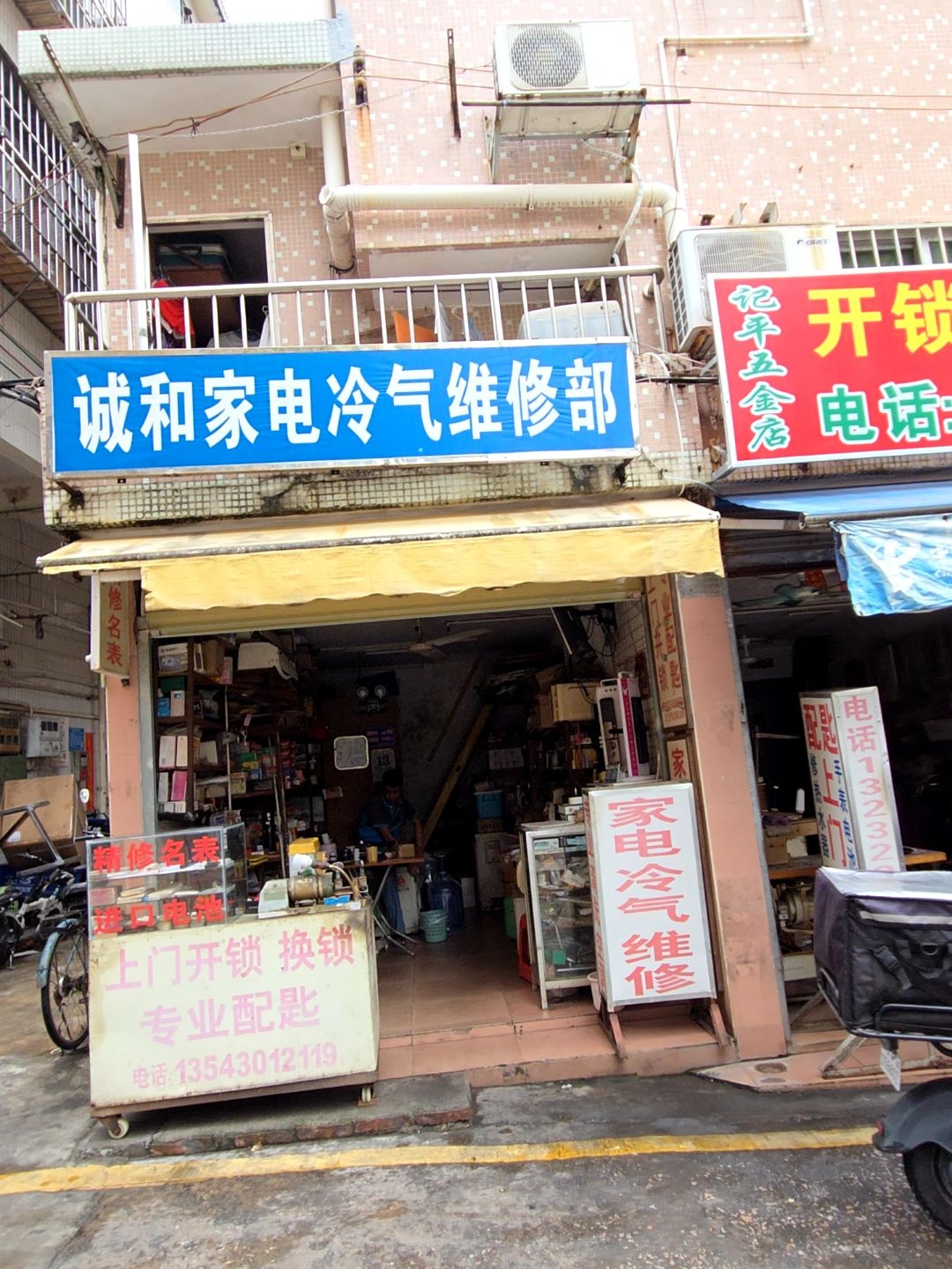 诚和家电冷气维修部