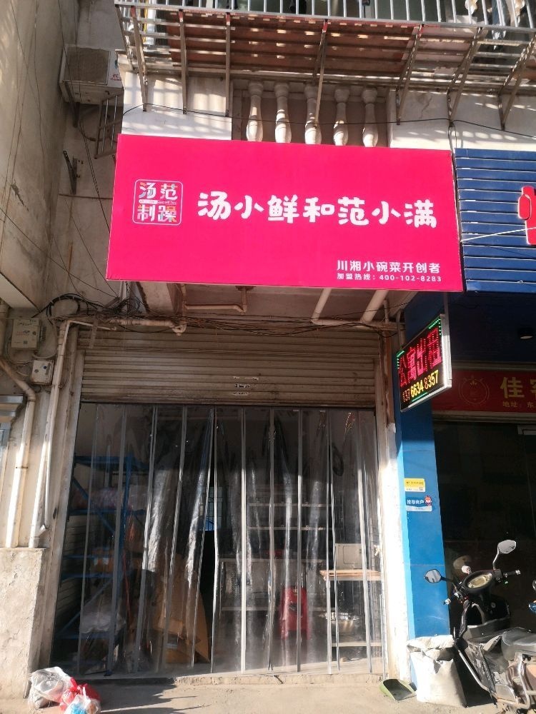 汤小鲜和范小满(娱乐城店)