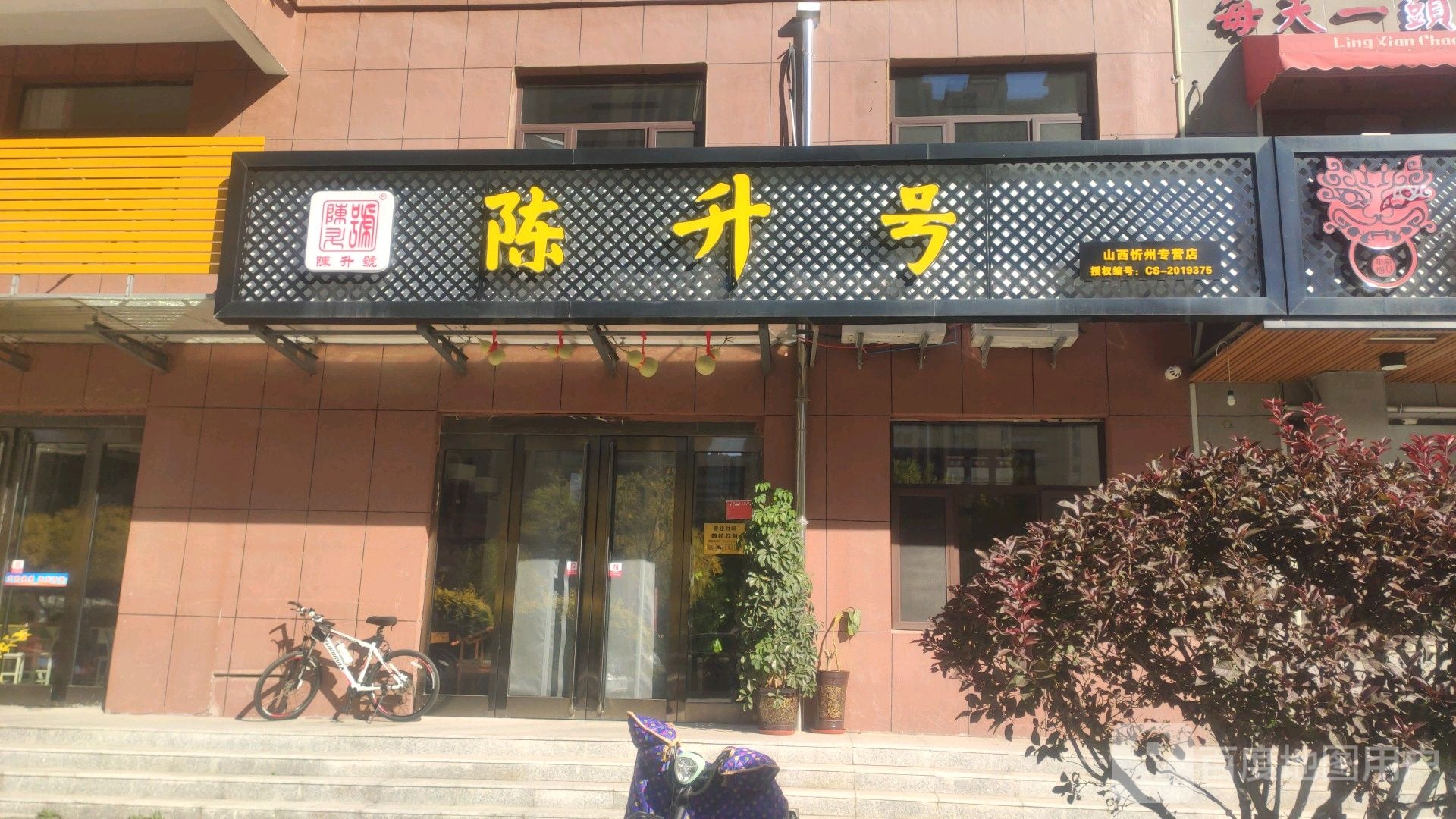 陈升号(九原西街店)