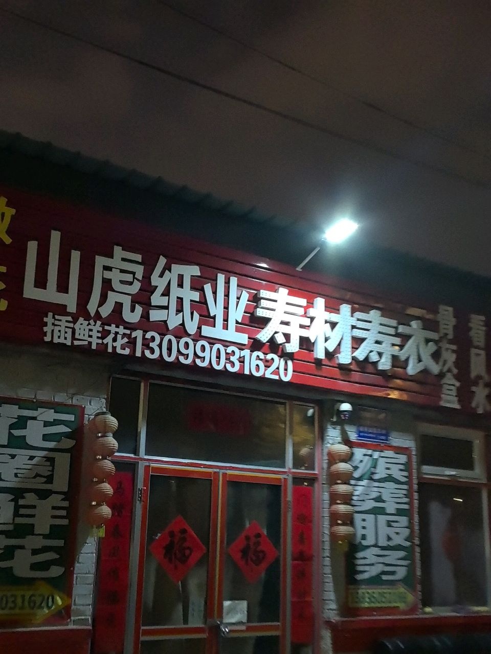 山虎花圈寿衣骨灰盒