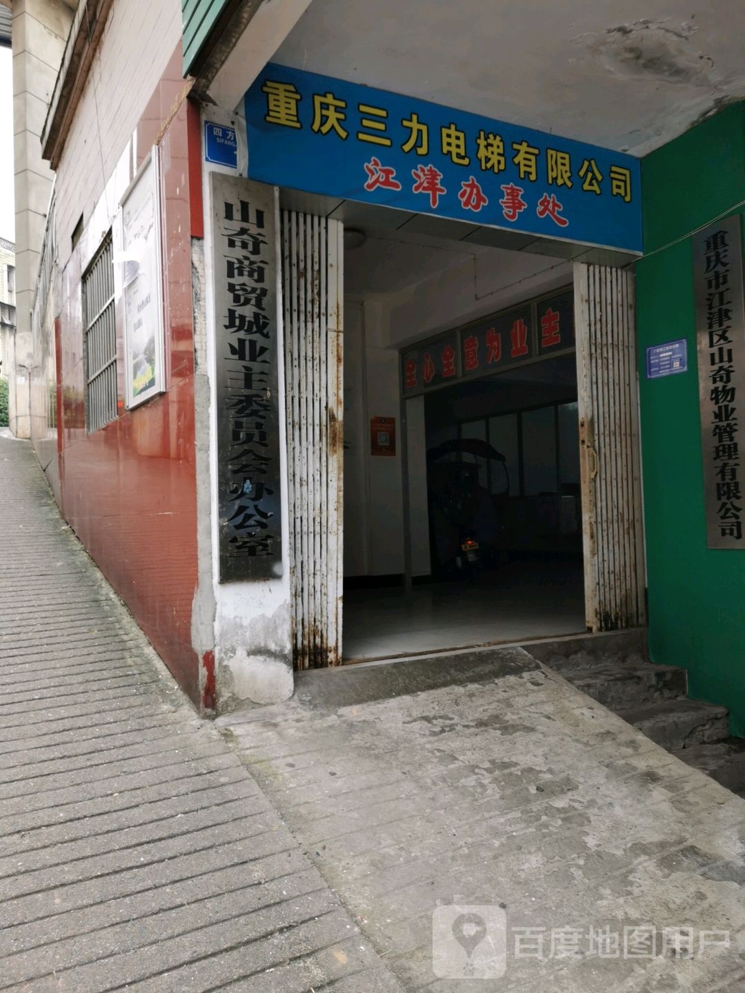 重庆市江津区山奇物业管有限限公司