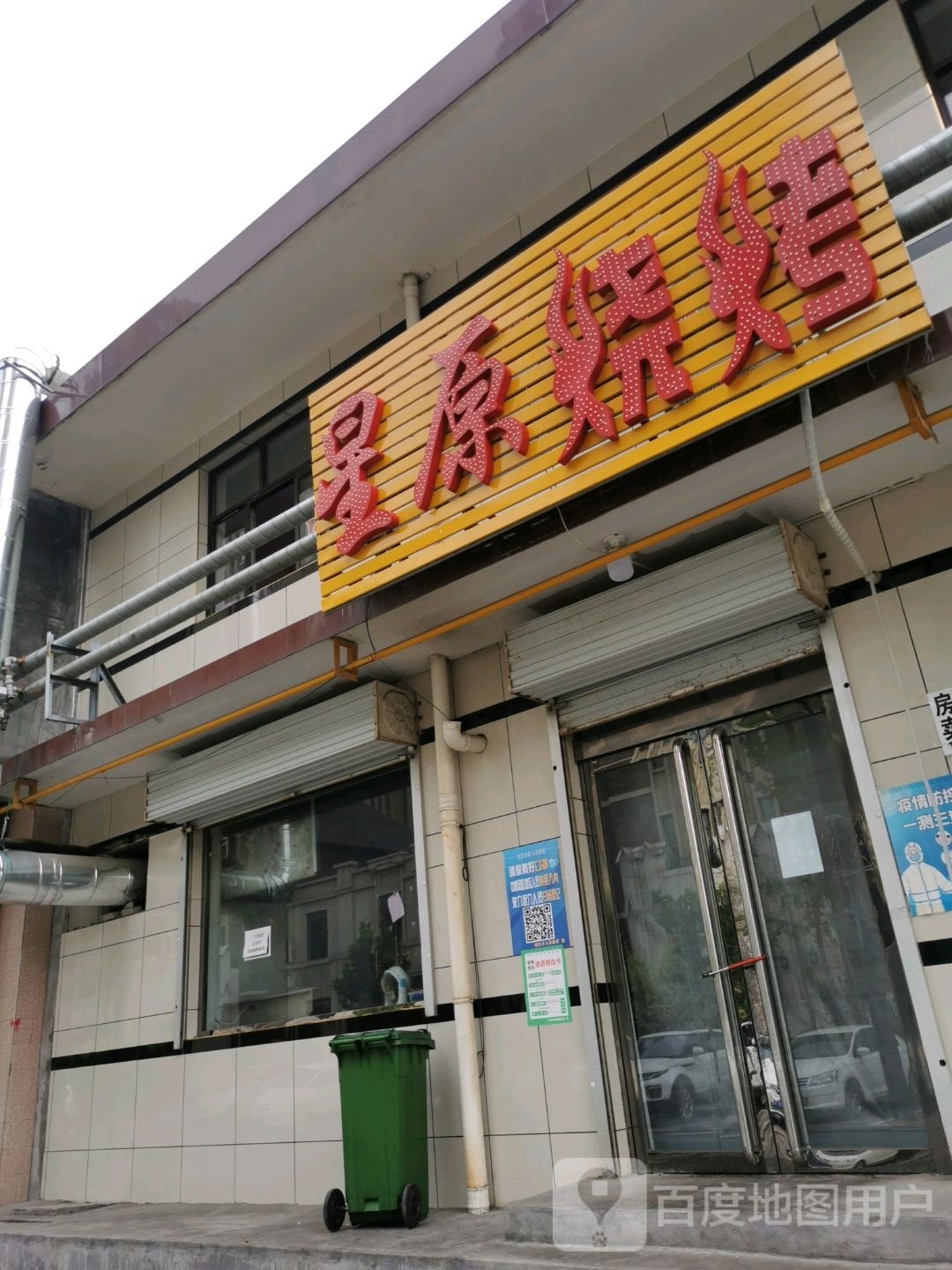 星原烤烧