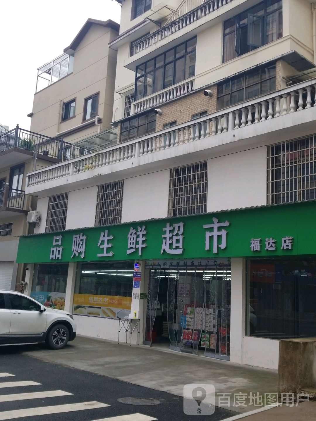 品购生鲜超市