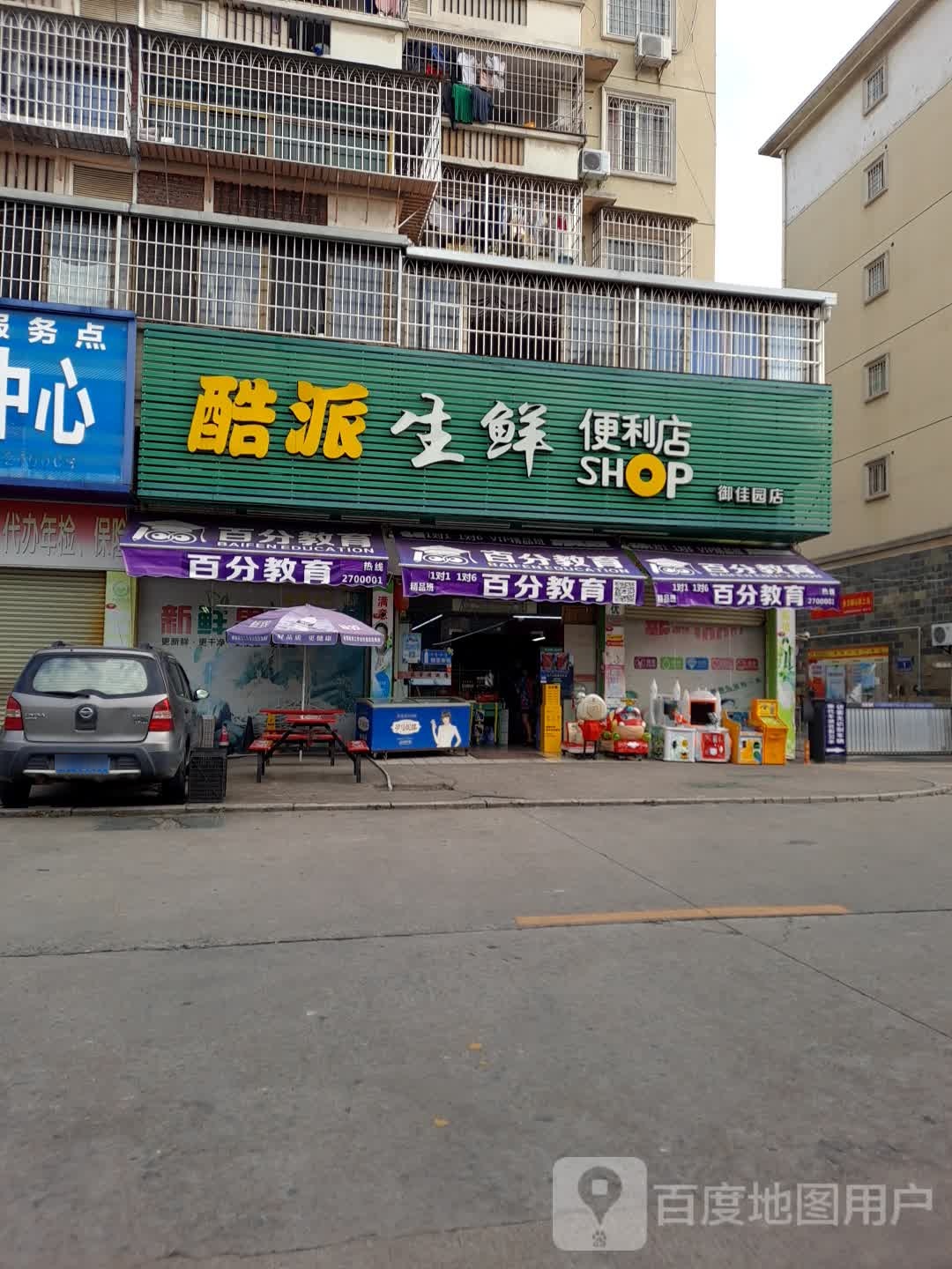 酷派生鲜超市(御佳园店)