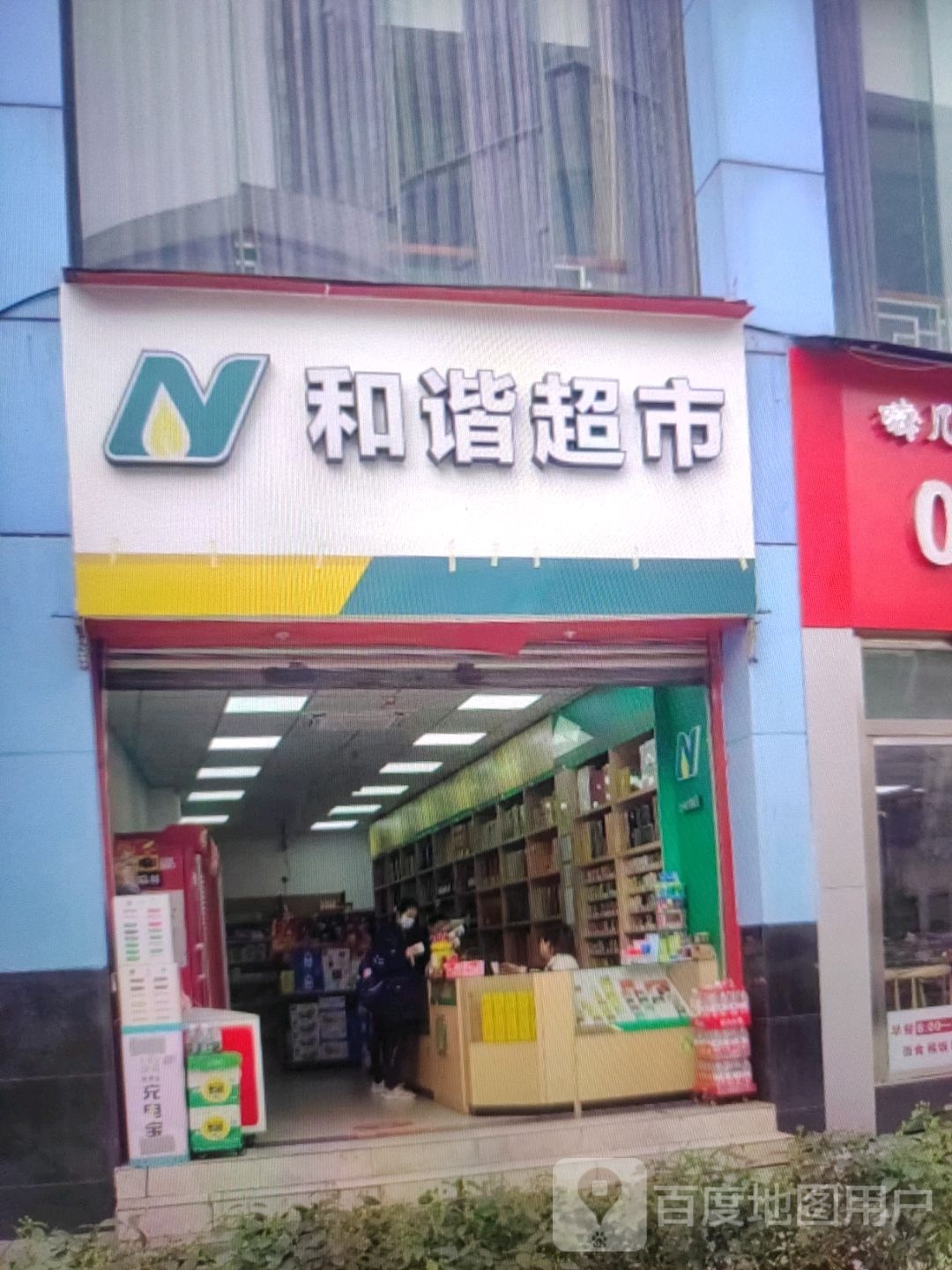 和谐超市(鼓楼东街店)