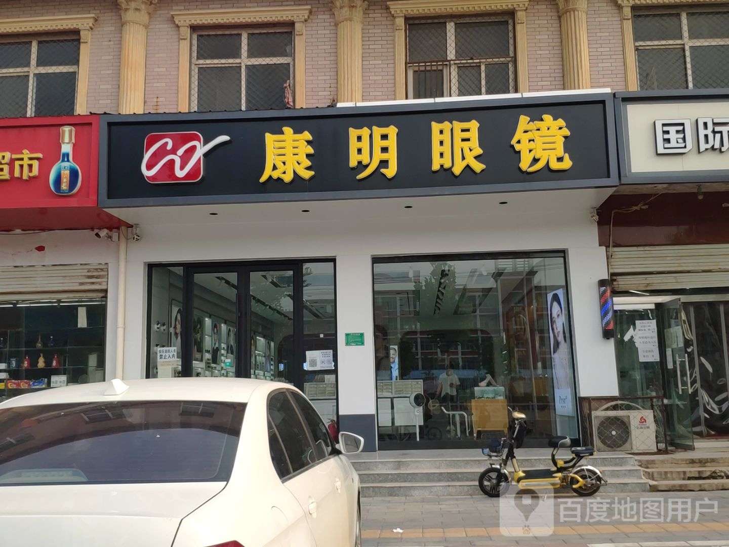 康明眼镜(健康西路店)