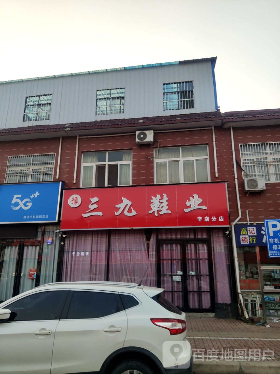 新郑市辛店镇三九鞋业(辛店分店)