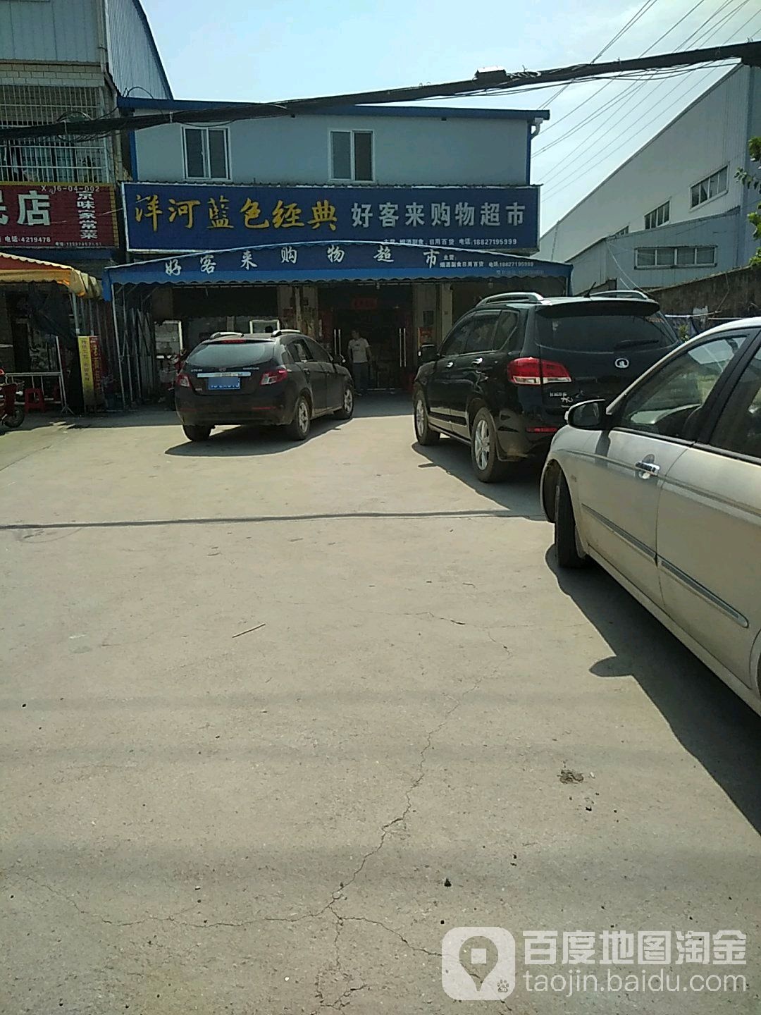 好客来购物超市