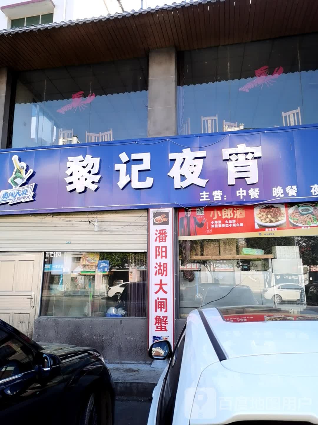 黎记ye宵