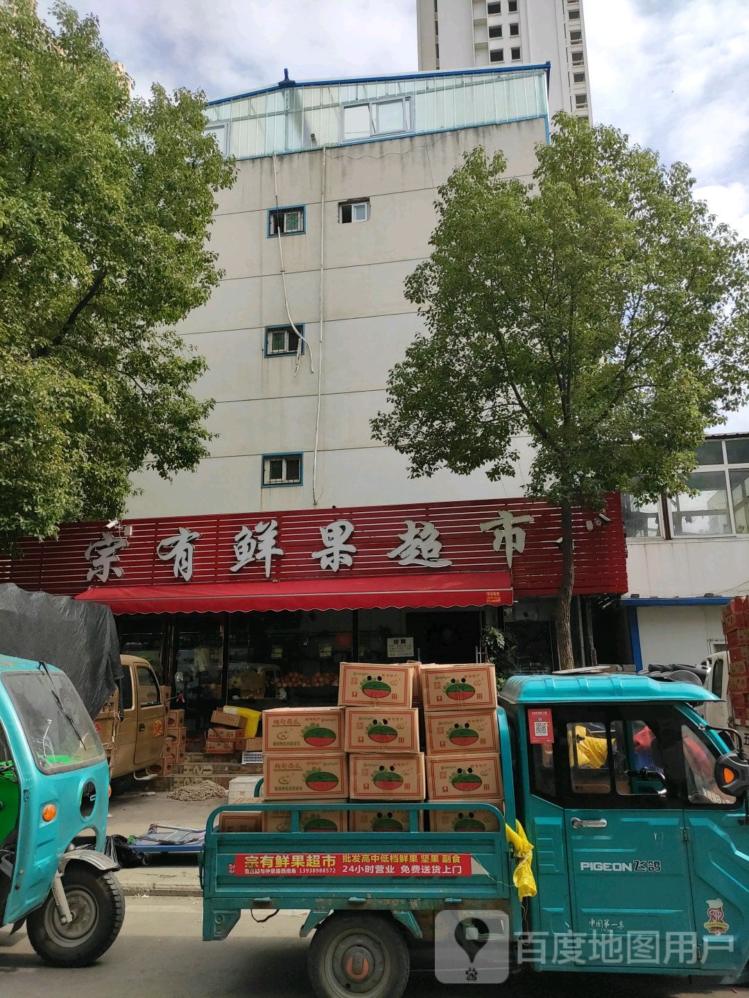 宗有鲜果超市